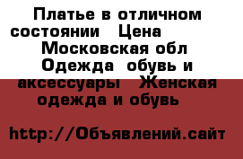 Платье в отличном состоянии › Цена ­ 1 200 - Московская обл. Одежда, обувь и аксессуары » Женская одежда и обувь   